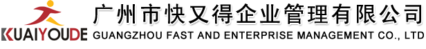 廣州市快又得企業(yè)管理有限公司官方網(wǎng)站